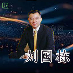 刘国栋