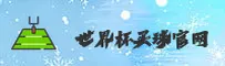 世界杯(FIFA WORLD CUP)官方网站 - 值得信赖的体育娱乐平台