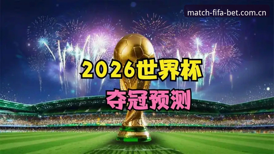 世界杯竞猜官网 2026世界杯前瞻:世界杯买球官网v2.1.0版本功能评测与最新动态