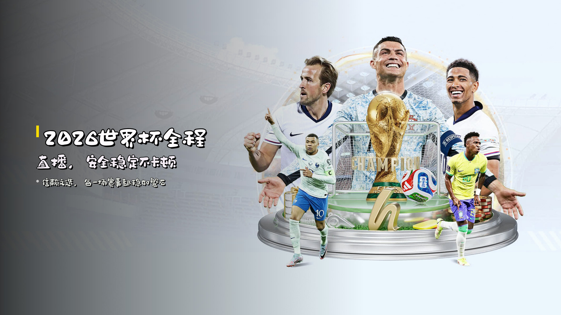 世界杯(FIFA WORLD CUP)官方网站 - 值得信赖的体育娱乐平台
